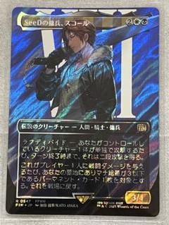 mtg プロモ SeeDの傭兵、スコール ボーダーレス foil ff8 - メルカリ