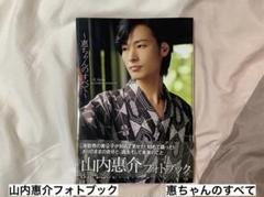 山内惠介 ファースト・ポスター写真集 : 山内惠介 | HMV&BOOKS