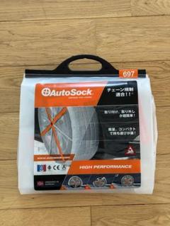 【未使用】Auto Sock 697 布製チェーン 乗用車用オートソック AutoSock HP 697