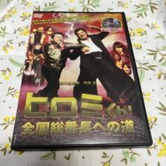 DVD ヒロミくん！全国総番長への道 竹内力 - メルカリ
