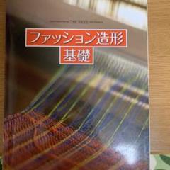 ファッション造形基礎 教科書 家庭科 - メルカリ