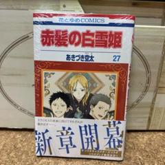 2025年最新】赤髪の白雪姫 応募券の人気アイテム - メルカリ