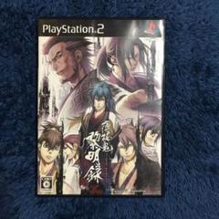 【PS2】薄桜鬼 黎明録