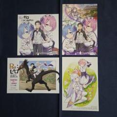 Re:ゼロから始める異世界生活　リゼロ　特典　イラストカード　ポストカード
