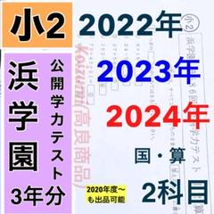 浜学園　小3　2020年〜2022年度　 3年分　2科目　公開学力テスト 美品 r浜学園 小3 2020年〜2022年度 3年分 2科目 公開学力テスト