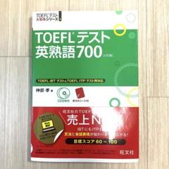 TOEFLテスト英熟語700
