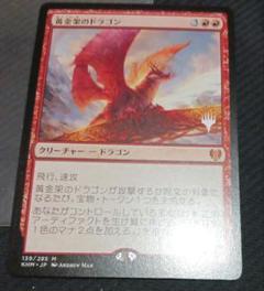 MTG 黄金架のドラゴン プロモ版
