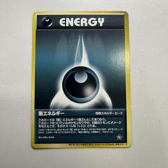 2025年最新】悪エネルギー 旧裏の人気アイテム - メルカリ