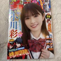 小川彩「少年チャンピオン」２０２２年１２月８日（第５２）号（新品） m29182210874_1.jpg?1710072427