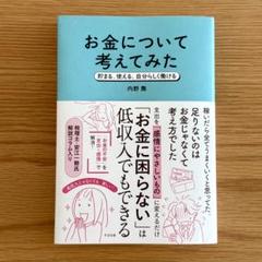 お金について考えてみた