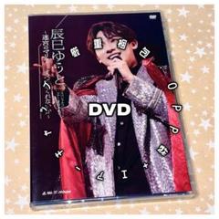 【DVD】辰巳ゆうと / スペシャルコンサートツアー2024