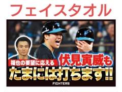 伏見寅威もたまには打ちます、フェイスタオル」パテレ、日ハム