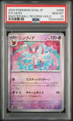 【PSA10】連番　ニンフィア　マスボミラー　モンボミラーセット ニンフィア マスターボールミラー PSA10 マスボ ポケモンカード