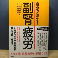 自分で治す！副腎疲労