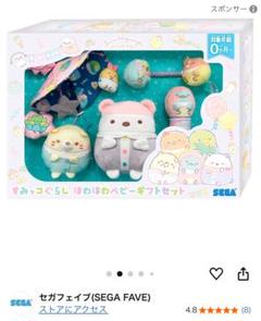 すみっコぐらし　ほわほわべびーギフトセット　0ヶ月から