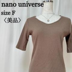 【美品】 ナノユニバース 五分袖 ライトブラウン Vネック リブニット Fサイズ