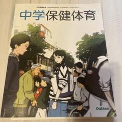 中学保健体育 Gakken