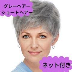 グレーヘアー ウィッグ　シルバーヘアーウィッグ　731　白髪　ショートヘアー