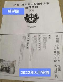希学園6年 プレ灘中入試 - メルカリ