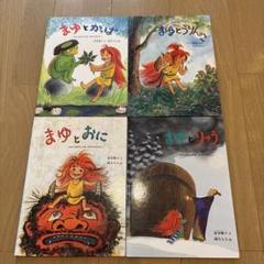 降矢なな１３冊 やまんばのむすめまゆシリーズ 全７冊 まゆとブカブカブー/りゅう 絵本『まゆとりゅう やまんばのむすめ まゆのおはなし』の内容