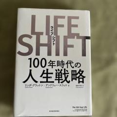 LIFE SHIFT(ライフ・シフト) 100年時代の人生戦略 働き方 生き方