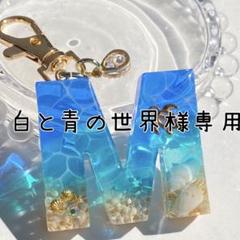 菜々美 海のイニシャルキーホルダー ブルーとエメラルドグリーン 菜々美様専用 海のイニシャルキーホルダー ブルーとエメラルド