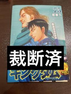 【新品購入、裁断済み】キングダム 1〜最新75巻セット 裁断済み】キングダム1〜75巻【既刊セット】 - メルカリ