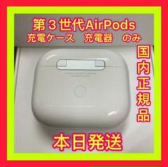 airpods 第3世代 充電ケースの中古/未使用品 - メルカリ airpods 第3世代 充電ケースの中古/未使用品 - メルカリ
