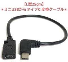 L型25cm ミニUSBからタイプC変換ケーブル