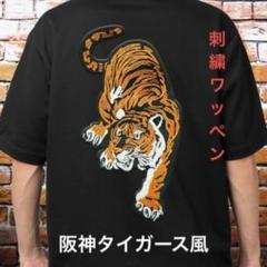 阪神タイガース 大 虎 刺繍 ワッペン リメイク カスタム 背中 応援