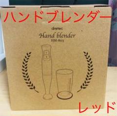 【即購入可】dretec ハンドブレンダー レッド HM-803