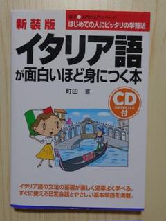 イタリア語が面白いほど身につく本 - メルカリ