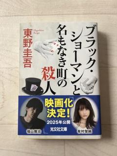ブラック・ショーマンと名もなき町の殺人