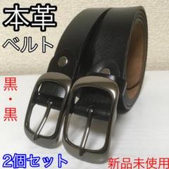 【新品2個セット】本革ベルト 黒×2 学生 スーツ @e0529