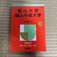 赤本　福山大学　福山平成大学　2025 2カ年