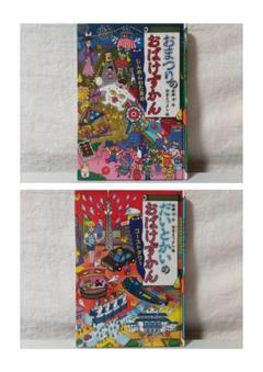 2冊】おばけずかん　だいとかいの ゴーストタワー／おまつりの　じんめんわたあめ