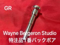GR Wayne Bergeron Studio 1番バックボア マウスピース