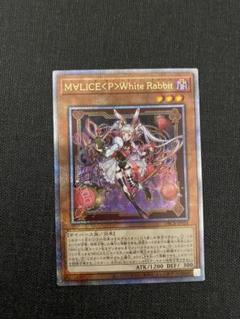 2025年最新】遊戯王 M∀LICE<P>White Rabbit 25thの人気アイテム