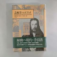芸術学ハンドブック