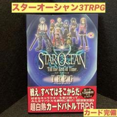 スターオーシャンTill the End of Time TRPGベーシック・…