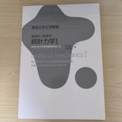 東京大学工学教程　基礎系　物理学　統計力学I