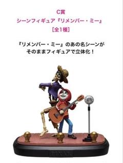 ディズニー　ピクサーくじ　C賞リメンバー・ミー　フィギュア他 ディズニー ピクサー 一番くじ Happyくじ C賞 リメンバーミー