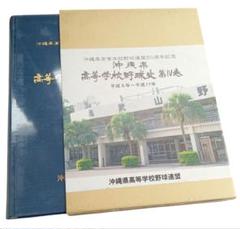 非売品 【沖縄高校野球】50周年記念本 高等学校野球史　甲子園　県大会　野球