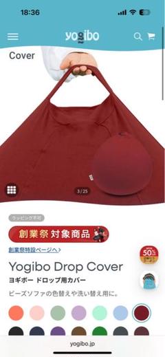 Yogibo Drop Cover ワインレッド