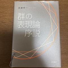 群の表現論序説