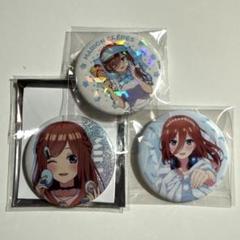 中野三玖 衣装交換 缶バッジセット 五等分の花嫁 中野三玖 衣装交換ver. 缶バッジセット - メルカリ