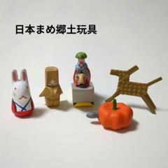 まめ郷土玩具 まとめ売り32点セット　【番外シークレット　白鹿だるま付き】 2025年最新】まめ郷土玩具 海洋堂の人気アイテム - メルカリ