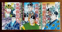 【匿名配送】奥州藤原四代 全3巻セット