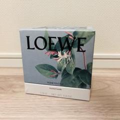 【新品・未使用・未開封】ロエベ LOEWE キャンドル ハニーサックル 170g 大人気】LOEWE ロエベ ハニーサックル キャンドル アロマ