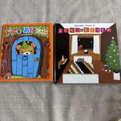絵本 まとめ売り 27冊 絵本2冊セット ドアをあけたら まどから☆おくりもの しかけ